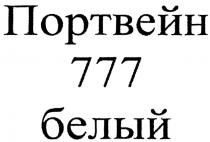 ПОРТВЕЙН 777 БЕЛЫЙБЕЛЫЙ