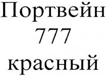 ПОРТВЕЙН 777 КРАСНЫЙКРАСНЫЙ