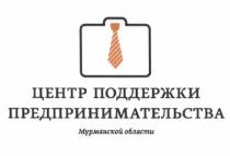 ЦЕНТР ПОДДЕРЖКИ ПРЕДПРИНИМАТЕЛЬСТВА МУРМАНСКОЙ ОБЛАСТИОБЛАСТИ