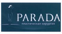 PARADA ПЛАСТИЧЕСКАЯ ХИРУРГИЯХИРУРГИЯ