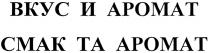 ВКУС И АРОМАТ СМАК ТА АРОМАТ