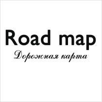 ROADMAP ROAD MAP ДОРОЖНАЯ КАРТАКАРТА