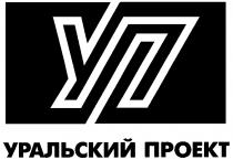 УРАЛЬСКИЙ ПРОЕКТ УП