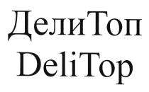 ДЕЛИТОП ДЕЛИ DELITOP DELI ДЕЛИ ТОП DELI TOP ДЕЛИТОП DELITOP