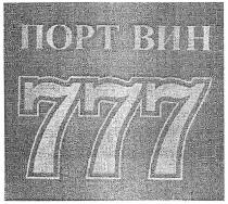 ПОРТВЕЙН 777777