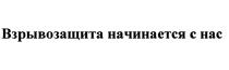 ВЗРЫВОЗАЩИТА ВЗРЫВОЗАЩИТА НАЧИНАЕТСЯ С НАСНАС