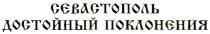 СЕВАСТОПОЛЬ ДОСТОЙНЫЙ ПОКЛОНЕНИЯПОКЛОНЕНИЯ