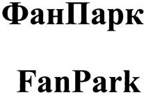 ФАНПАРК FANPARKFANPARK