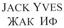 JACK YVES ЖАК ИФИФ