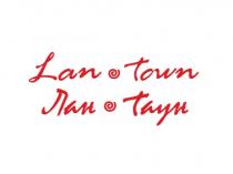 ЛАНТАУН ЛАН ТАУН LANTOWN LAN LAN TOWN ЛАН ТАУН