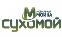 СУХОМОЙ СУХОМОЙ МОБИЛЬНАЯ МОЙКА