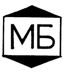 MB МВ