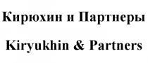 КИРЮХИН KIRYUKHIN ПАРТНЁРЫ КИРЮХИН И ПАРТНЕРЫ KIRYUKHIN & PARTNERSПАРТНEРЫ PARTNERS