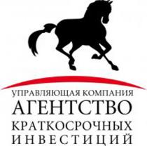 АГЕНТСТВО КРАТКОСРОЧНЫХ ИНВЕСТИЦИЙ УПРАВЛЯЮЩАЯ КОМПАНИЯКОМПАНИЯ