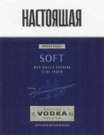 НАСТОЯЩАЯ МЯГКАЯ ВОДКА SOFT HIGH QUALITY STANDARD ULTRA SMOOTH GENUINE VODKA PREMIUMPREMIUM