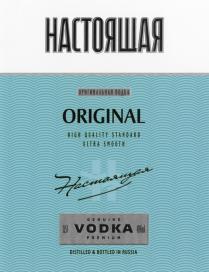 НАСТОЯЩАЯ ОРИГИНАЛЬНАЯ ВОДКА ORIGINAL HIGH QUALITY STANDARD ULTRA SMOOTH GENUINE VODKA PREMIUMPREMIUM