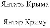 ЯНТАРЬ КРЫМА ЯНТАР КРИМУКРИМУ