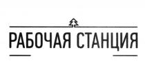 РАБОЧАЯ СТАНЦИЯСТАНЦИЯ