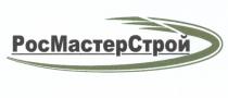 МАСТЕРСТРОЙ РОСМАСТЕРСТРОЙ РОССТРОЙ РОСМАСТЕР РОС МАСТЕР СТРОЙ РОСМАСТЕРСТРОЙ