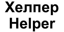 ХЕЛПЕР HELPERHELPER