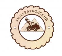 КАРЬЕР КАТКОВСКИЙ КАРЬЕР КАТКОВСКИЙ КАТКОВСКИЙ