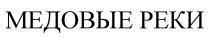 МЕДОВЫЕ РЕКИ