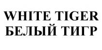 WHITE TIGER БЕЛЫЙ ТИГРТИГР
