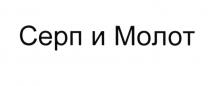 СЕРП И МОЛОТ