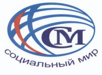 СМ СОЦИАЛЬНЫЙ МИРМИР