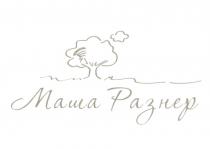 РАЗНЕР МАША РАЗНЕР