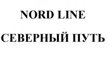 NORD LINE СЕВЕРНЫЙ ПУТЬПУТЬ