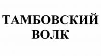 ТАМБОВСКИЙ ВОЛКВОЛК