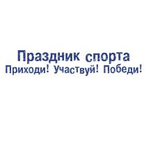 ПРАЗДНИК СПОРТА ПРИХОДИ УЧАСТВУЙ ПОБЕДИПОБЕДИ