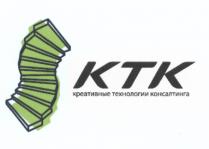 KTK КТК КРЕАТИВНЫЕ ТЕХНОЛОГИИ КОНСАЛТИНГАКОНСАЛТИНГА