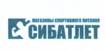 СИБАТЛЕТ СИБАТЛЕТ МАГАЗИНЫ СПОРТИВНОГО ПИТАНИЯПИТАНИЯ