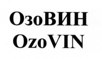 ОЗОВИН ОЗО ВИН OZOVIN OZO VIN ОЗО ВИН OZO VIN ОЗОВИН OZOVIN