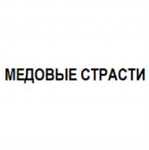 МЕДОВЫЕ СТРАСТИ