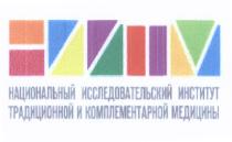 НАЦИОНАЛЬНЫЙ ИССЛЕДОВАТЕЛЬСКИЙ ИНСТИТУТ ТРАДИЦИОННОЙ И КОМПЛЕМЕНТАРНОЙ МЕДИЦИНЫМЕДИЦИНЫ