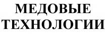 МЕДОВЫЕ ТЕХНОЛОГИИ
