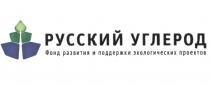 РУССКИЙ УГЛЕРОД ФОНД РАЗВИТИЯ И ПОДДЕРЖКИ ЭКОЛОГИЧЕСКИХ ПРОЕКТОВПРОЕКТОВ