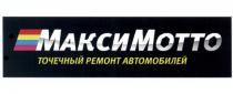 МАКСИМОТТО МОТТО МАКСИ МОТТО МОТО МАКСИМОТТО ТОЧЕЧНЫЙ РЕМОНТ АВТОМОБИЛЕЙАВТОМОБИЛЕЙ