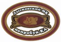 ЛЫСКОВСКИЙ ПОПРОБУЙ ПОПРОБУЙКА ЛЫСКОВСКИЙ МК ПОПРОБУЙ-КАПОПРОБУЙ-КА