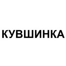 КУВШИНКАКУВШИНКА