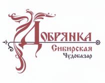 ДОБРЯНКА ДОБРЯНКА СИБИРСКАЯ ЧУДОБАЗАРЧУДОБАЗАР