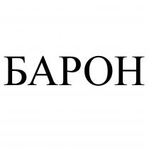 БАРОНБАРОН