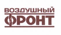 ВОЗДУШНЫЙ ФРОНТФРОНТ