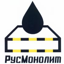 РУСМОНОЛИТ МОНОЛИТ РУС МОНОЛИТ РУСМОНОЛИТ