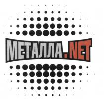 МЕТАЛЛА .NET МЕТАЛЛА.NETМЕТАЛЛА.NET