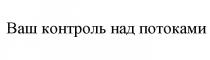 ВАШ КОНТРОЛЬ НАД ПОТОКАМИПОТОКАМИ