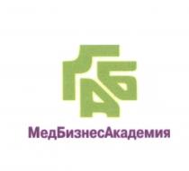 МБА МЕДБИЗНЕСАКАДЕМИЯ МЕДБИЗНЕС БИЗНЕСАКАДЕМИЯ МЕД БИЗНЕС АКАДЕМИЯ МБА МЕДБИЗНЕСАКАДЕМИЯ